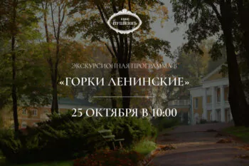 25 октября - Экскурсионная программа в музей-усадьбу «Горки Ленинские»