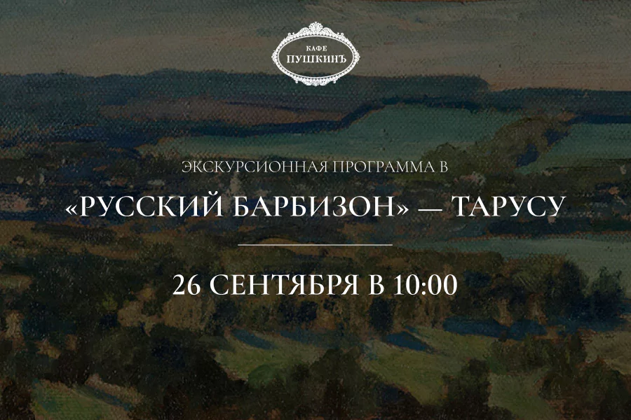 Экскурсионная программа в Тарусу